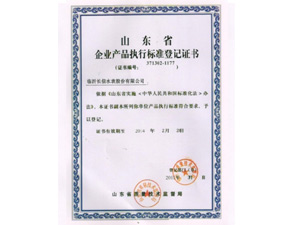 山东省企业产品执行标准等级证书